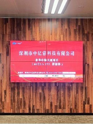 中億睿攜手富華中海大廈打造智能化會議廳