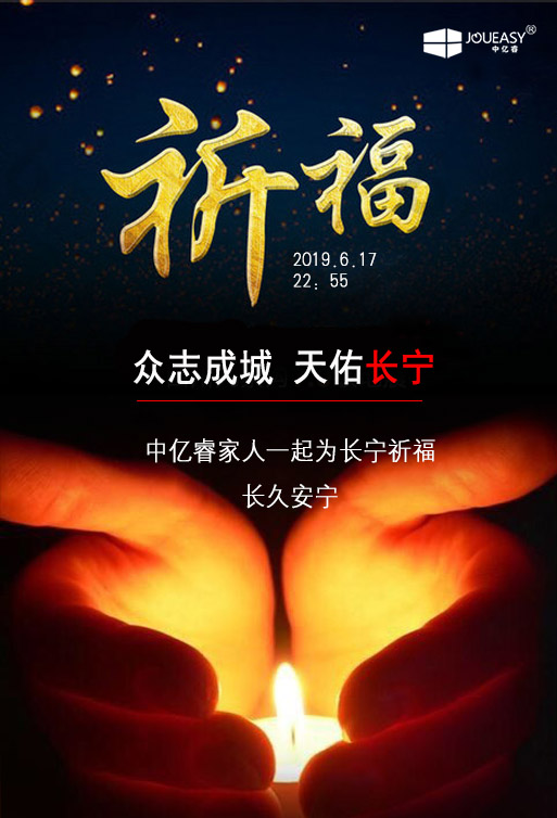 祈福 ▏中億睿家人為長(zhǎng)寧祈福，愿長(zhǎng)久安寧