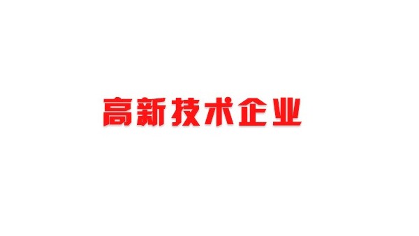 喜訊！熱烈祝賀我司獲得國家高新技術企業(yè)榮譽稱號