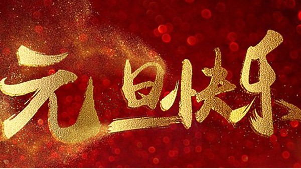 2020，喜迎元旦，恭賀新年，中億睿與您共度吉祥年