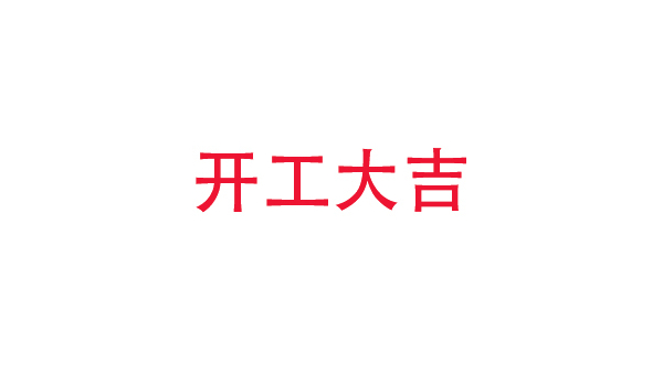 2019年中億?？萍奸_工大吉