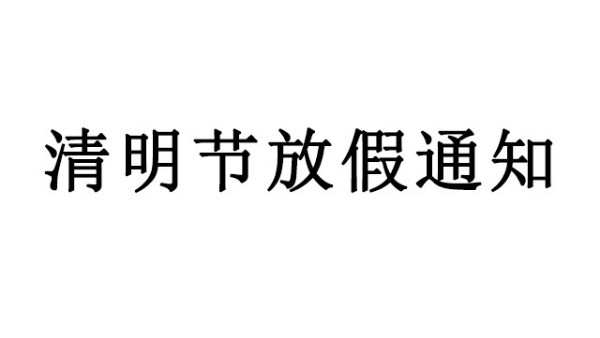 中億睿關(guān)于2020清明節(jié)放假的通知