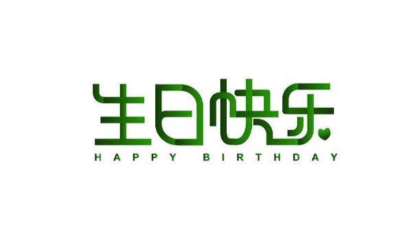 中億睿家人生日會 ▏奮斗忙碌的時光里，最美的禮贊